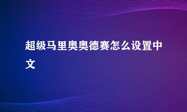 超级马里奥奥德赛怎么设置中文