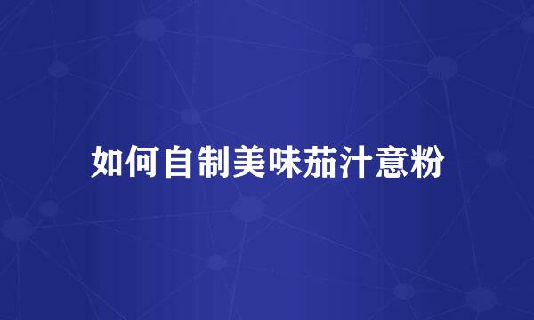 如何自制美味茄汁意粉