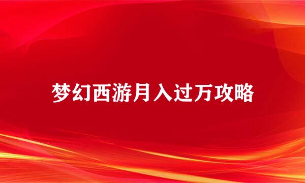 梦幻西游月入过万攻略