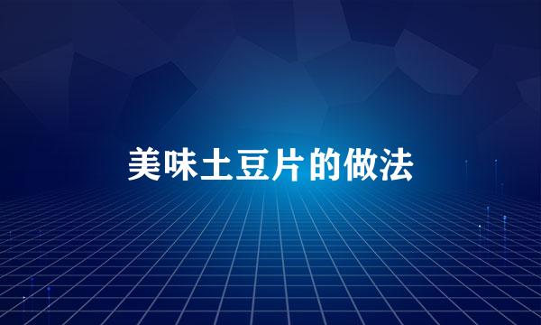 美味土豆片的做法
