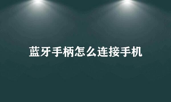 蓝牙手柄怎么连接手机