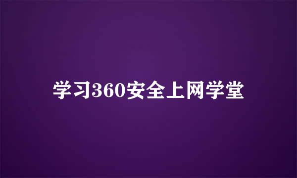 学习360安全上网学堂