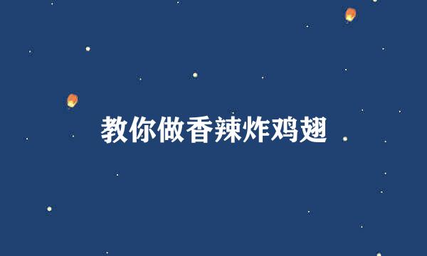 教你做香辣炸鸡翅
