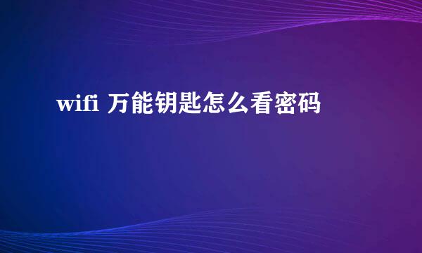 wifi 万能钥匙怎么看密码