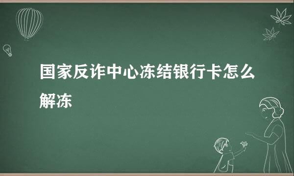 国家反诈中心冻结银行卡怎么解冻