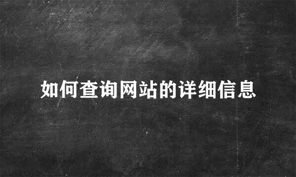 如何查询网站的详细信息