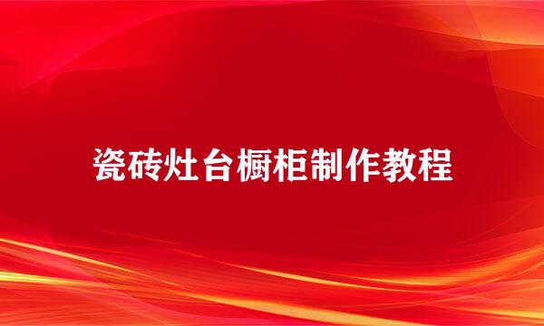 瓷砖灶台橱柜制作教程