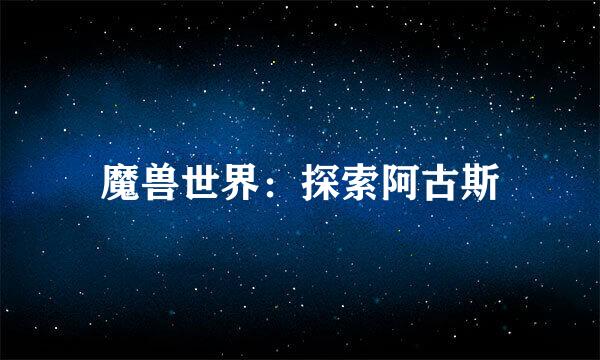 魔兽世界：探索阿古斯