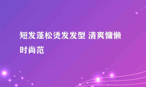 短发蓬松烫发发型 清爽慵懒时尚范