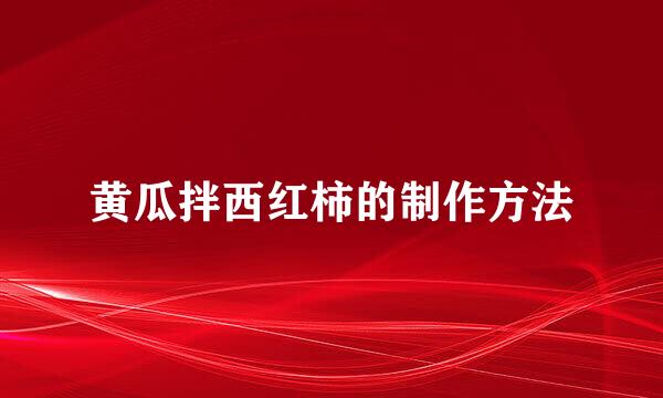 黄瓜拌西红柿的制作方法