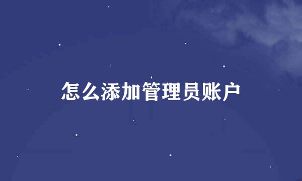 怎么添加管理员账户