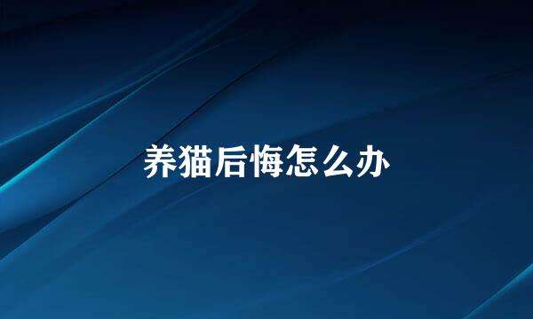 养猫后悔怎么办