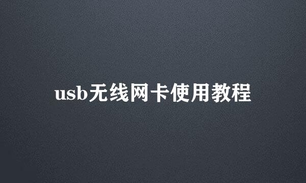 usb无线网卡使用教程