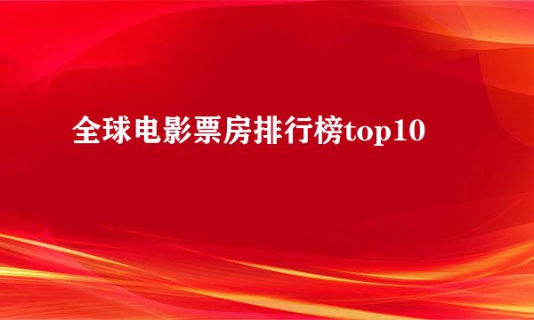 全球电影票房排行榜top10