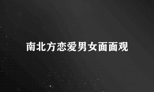 南北方恋爱男女面面观