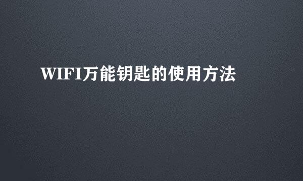 WIFI万能钥匙的使用方法