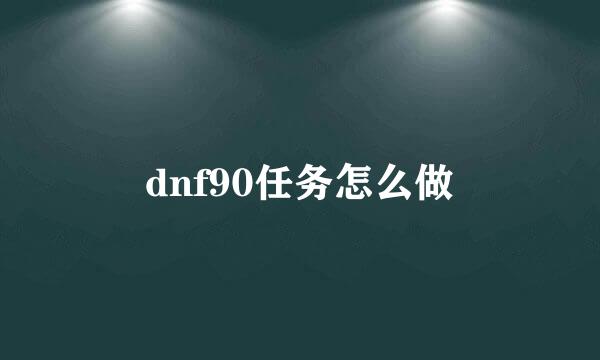 dnf90任务怎么做