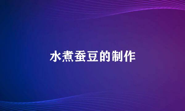 水煮蚕豆的制作