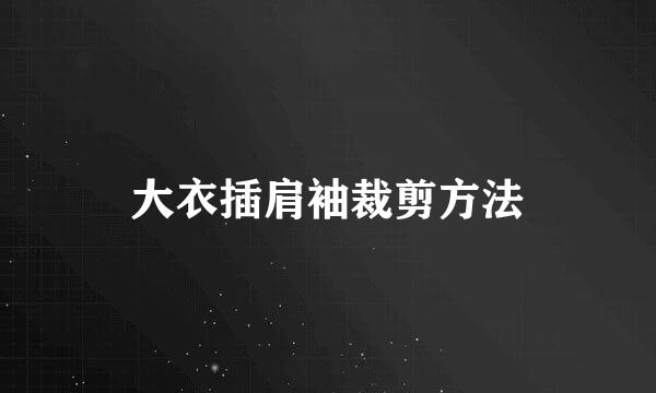 大衣插肩袖裁剪方法