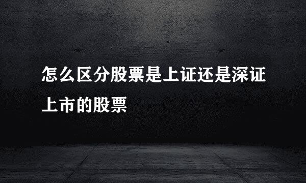 怎么区分股票是上证还是深证上市的股票
