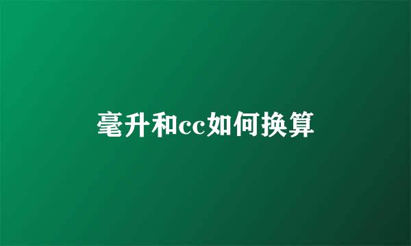 毫升和cc如何换算