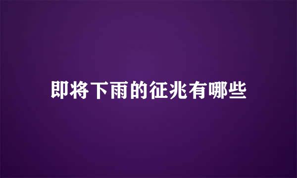 即将下雨的征兆有哪些