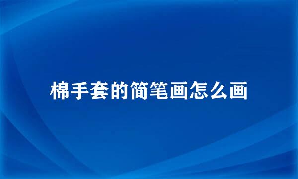 棉手套的简笔画怎么画
