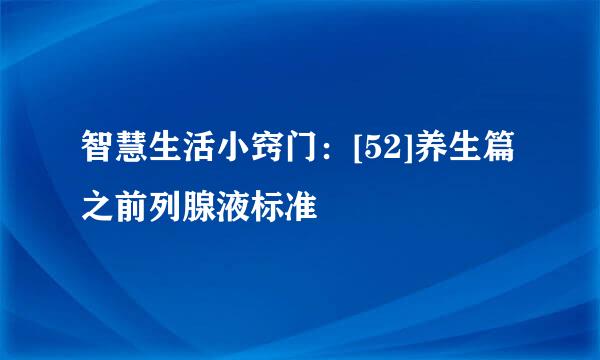 智慧生活小窍门：[52]养生篇之前列腺液标准
