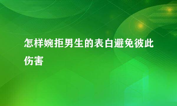 怎样婉拒男生的表白避免彼此伤害