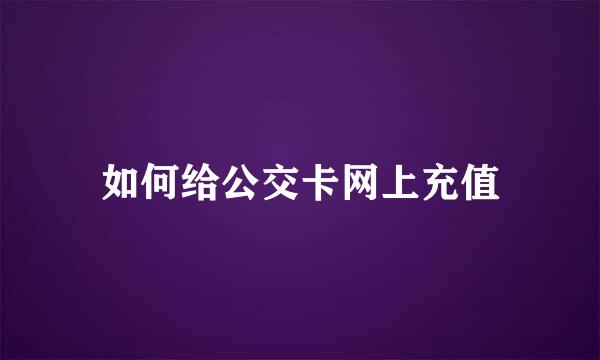 如何给公交卡网上充值