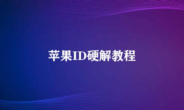 苹果ID硬解教程