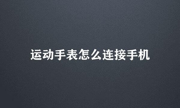 运动手表怎么连接手机