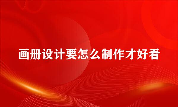 画册设计要怎么制作才好看