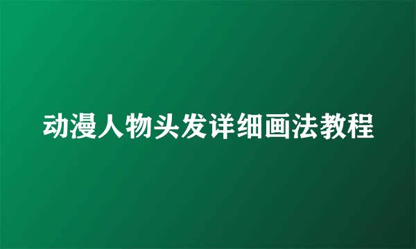 动漫人物头发详细画法教程