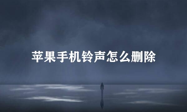 苹果手机铃声怎么删除