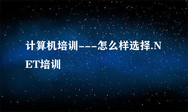 计算机培训---怎么样选择.NET培训