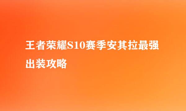 王者荣耀S10赛季安其拉最强出装攻略