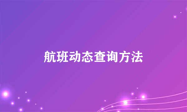 航班动态查询方法