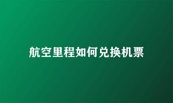 航空里程如何兑换机票