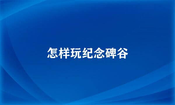 怎样玩纪念碑谷