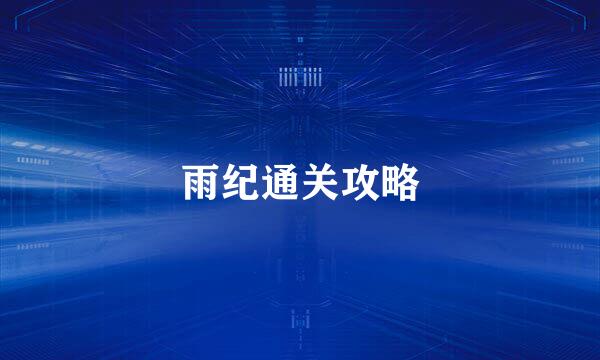 雨纪通关攻略