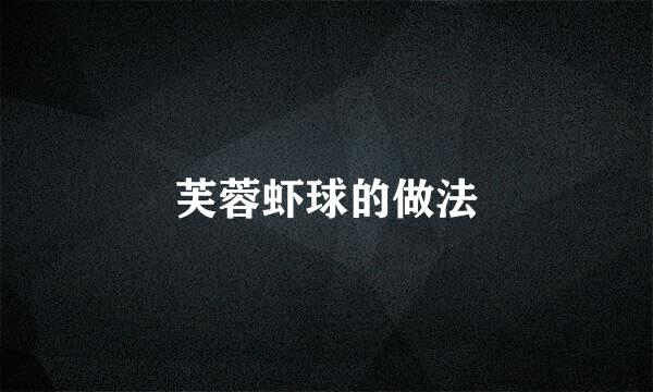 芙蓉虾球的做法