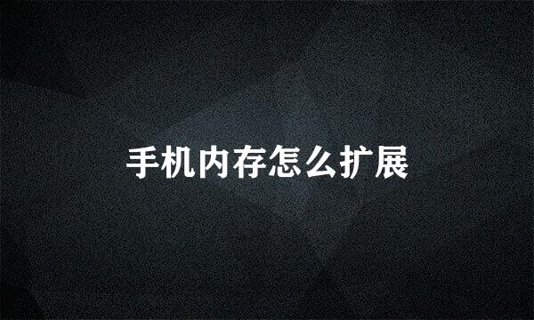 手机内存怎么扩展