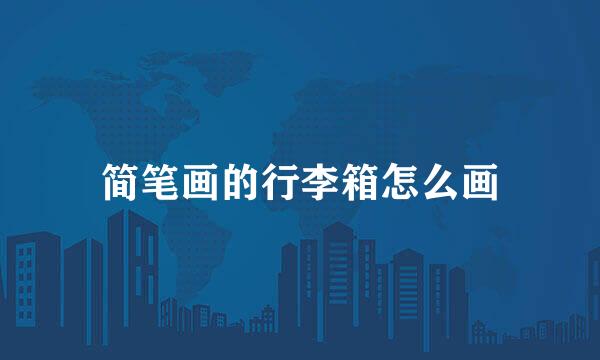 简笔画的行李箱怎么画