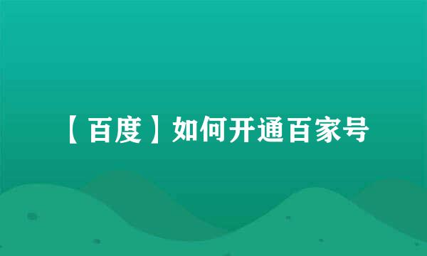 【百度】如何开通百家号
