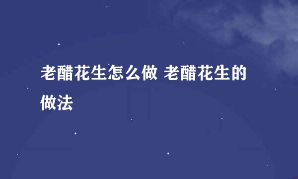 老醋花生怎么做 老醋花生的做法