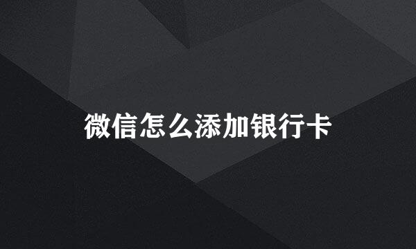 微信怎么添加银行卡