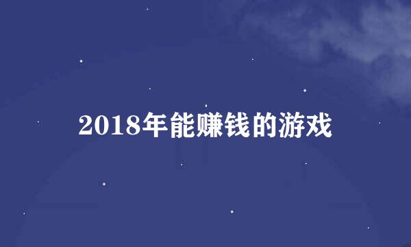 2018年能赚钱的游戏