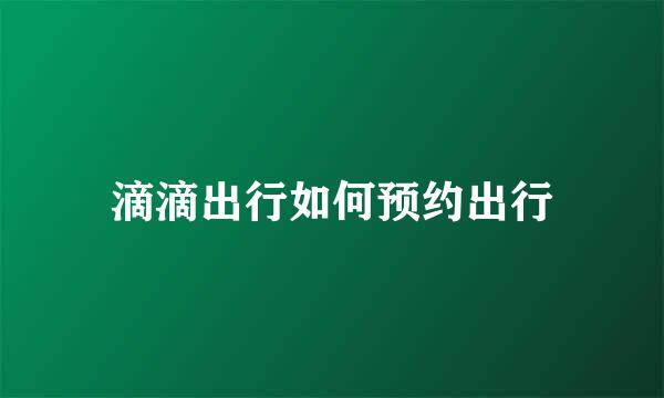 滴滴出行如何预约出行