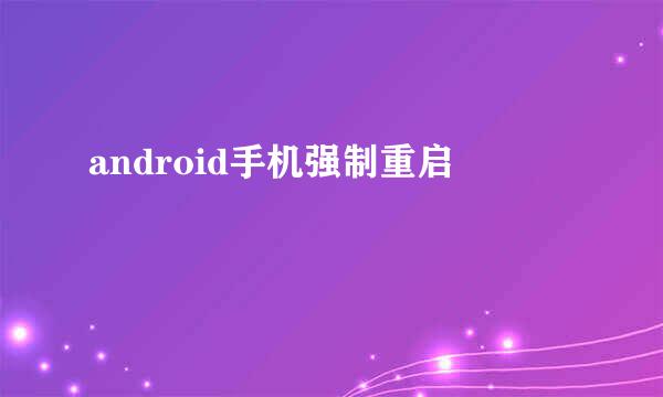 android手机强制重启